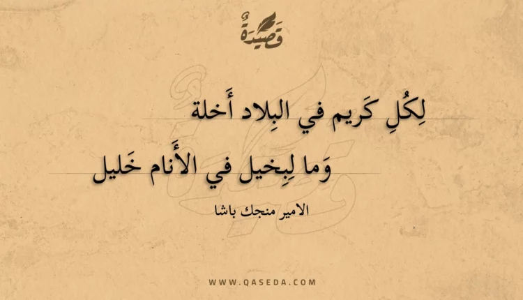 قصيدة لكل كريم في البلاد أخلة
