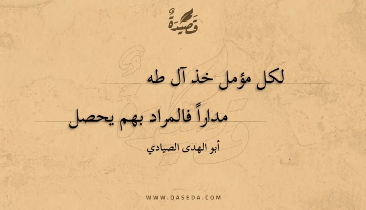 قصيدة لكل مؤمل خذ آل طه