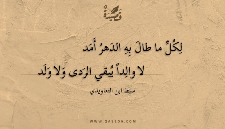قصيدة لكل ما طال به الدهر أمد