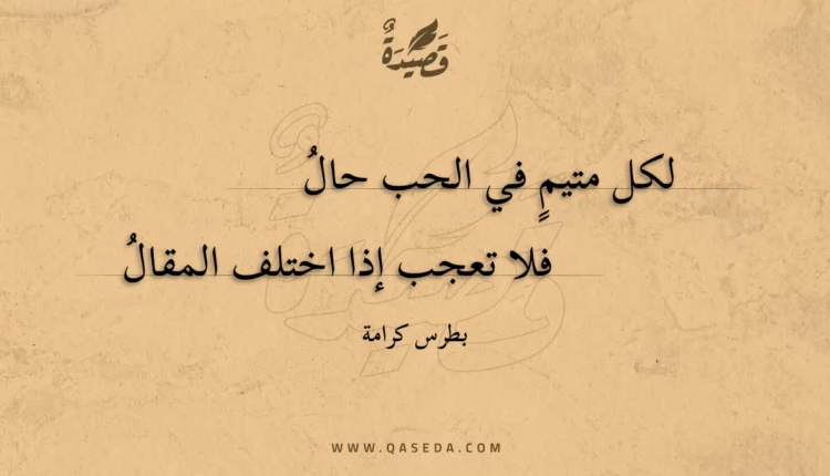 قصيدة لكل متيم في الحب حال