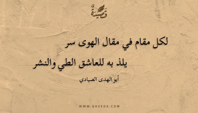 قصيدة لكل مقام في مقال الهوى سر