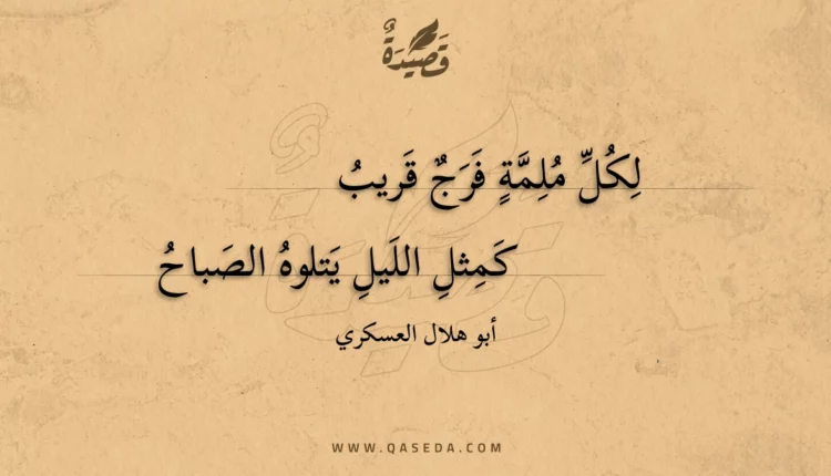 قصيدة لكل ملمة فرج قريب