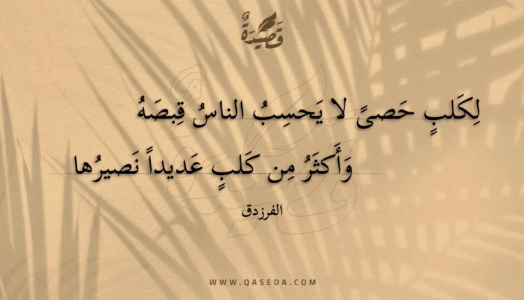 قصيدة لكلب حصى لا يحسب الناس قبصه
