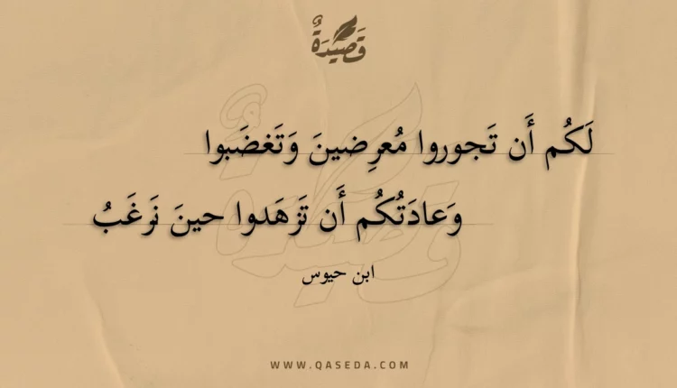 قصيدة لكم أن تجوروا معرِضين وتغضبوا