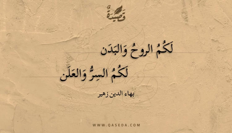 قصيدة لكم الروح والبدن