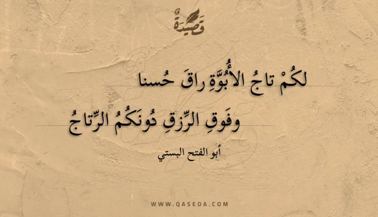 قصيدة لكم تاج الأبوة راق حسنا