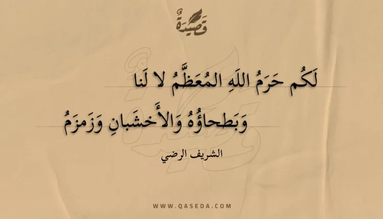 قصيدة لكم حرم الله المعظم لا لنا