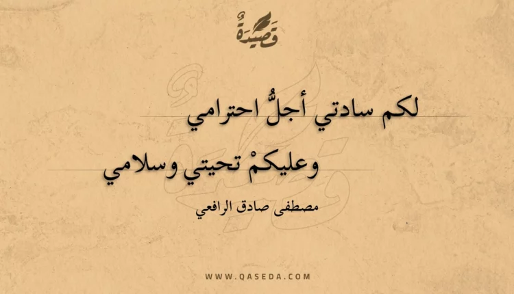 قصيدة لكم سادتي أجل احترامي