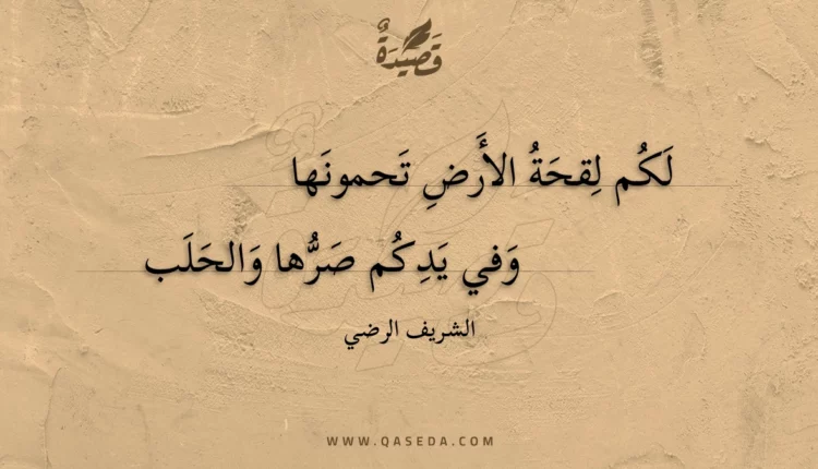 قصيدة لكم لقحة الأرض تحمونها
