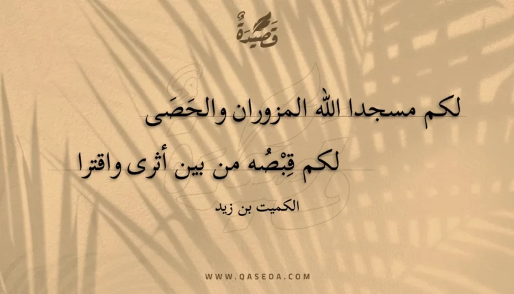 قصيدة لكم مسجدا الله المزوران والحصى