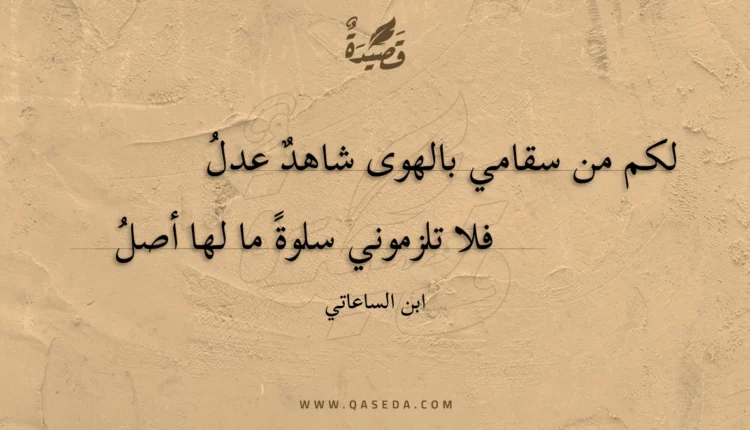 قصيدة لكم من سقامي بالهوى شاهد عدل