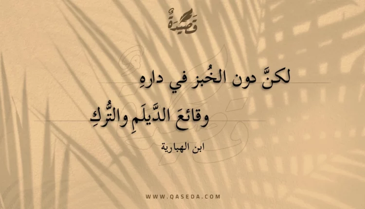 قصيدة لكن دون الخبز في داره