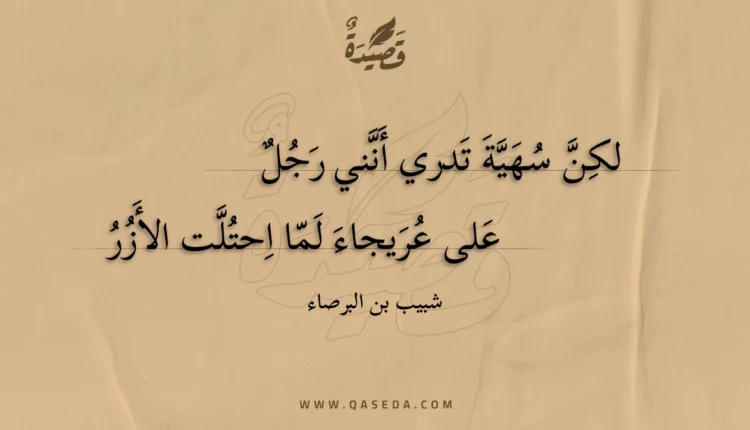 قصيدة لكن سهية تدري أنني رجل