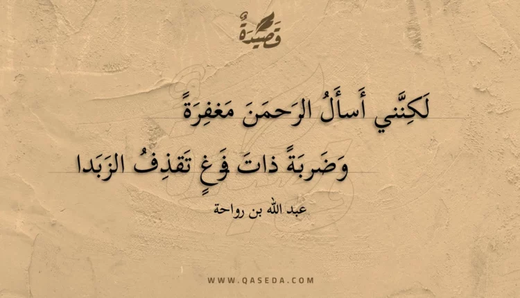 قصيدة لكنني أسأل الرحمن مغفرة