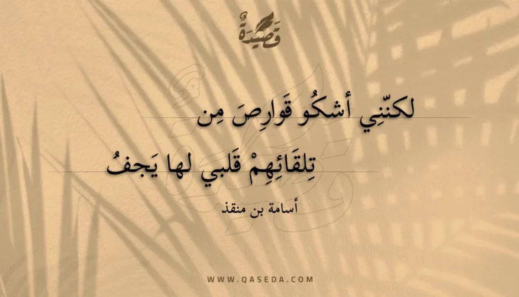 قصيدة لكنني أشكو قوارص من