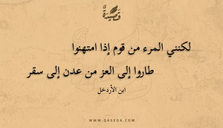 قصيدة لكنني المرء من قوم إذا امتهنوا