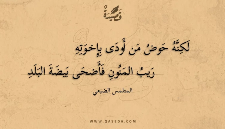 قصيدة لكنه حوض من أودى بإخوته
