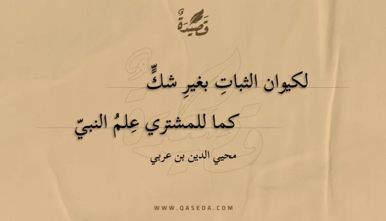 قصيدة لكيوان الثبات بغير شك