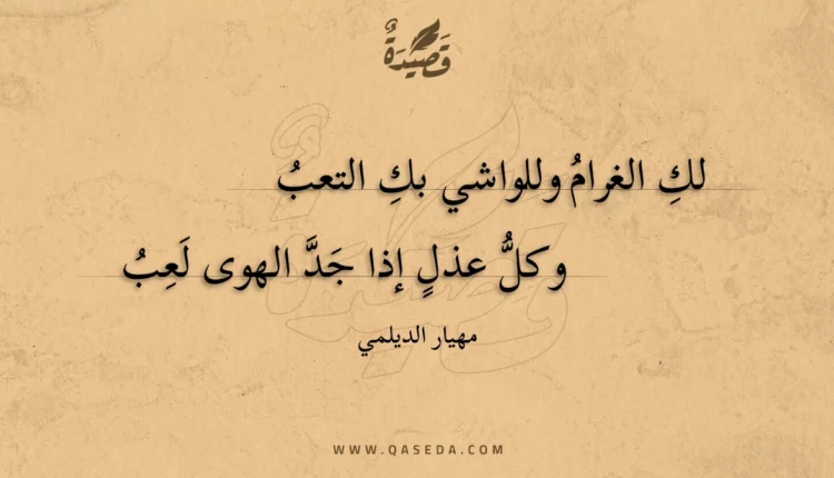 قصيدة لكِ الغرام وللواشي بكِ التعب