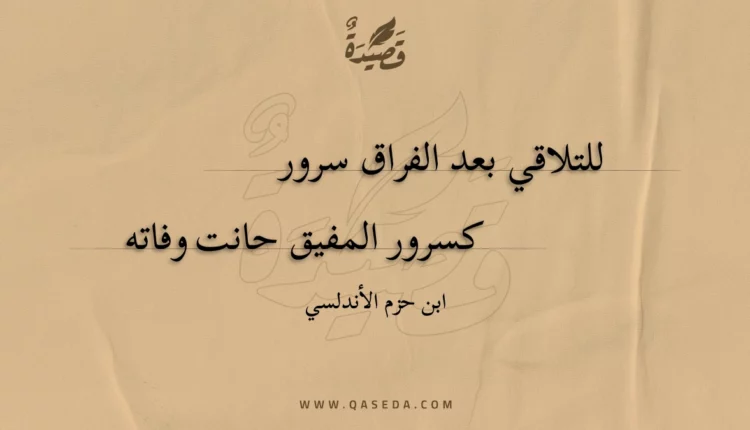 قصيدة للتلاقي بعد الفراق سرور