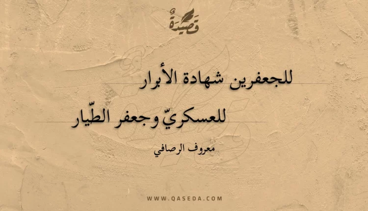 قصيدة للجعفرين شهادة الأبرار