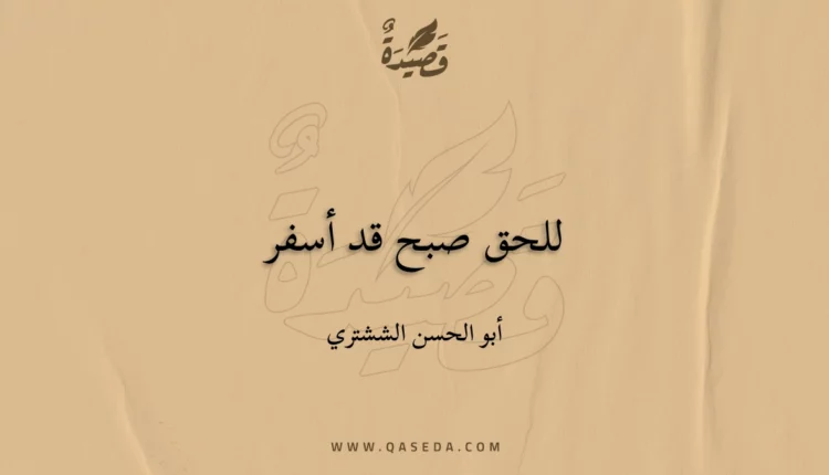 قصيدة للحق صبح قد أسفر