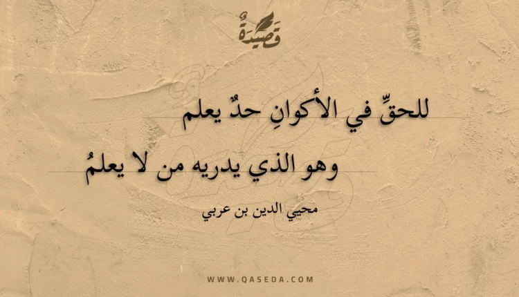 قصيدة للحق في الأكوان حد يعلم