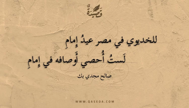 قصيدة للخديوي في مصر عيد إمام