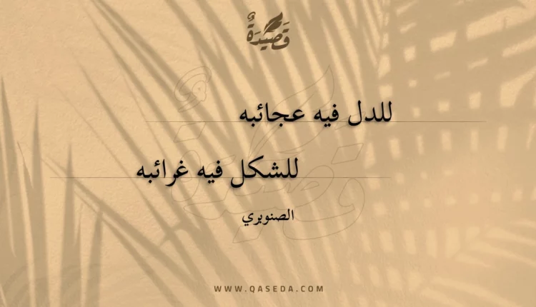 قصيدة للدل فيه عجائبه