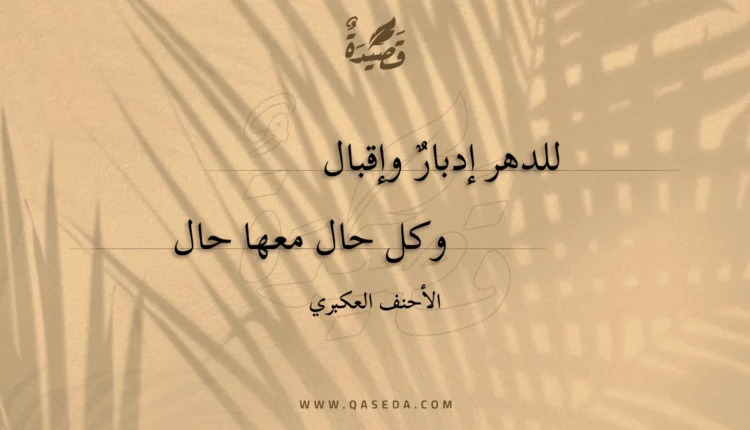 قصيدة للدهر إدبار وإقبال