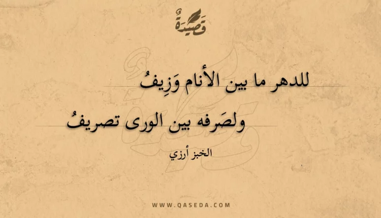 قصيدة للدهر ما بين الأنام وزيف