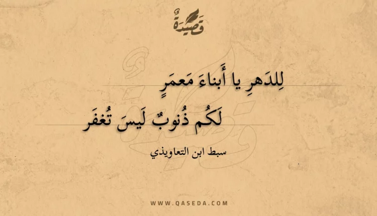 قصيدة للدهر يا أبناء معمر