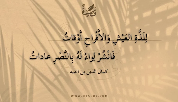 قصيدة للذة العيش والأفراح أوقات