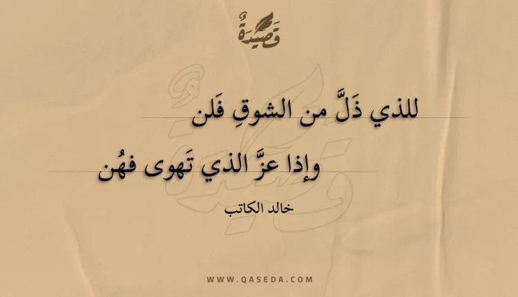 قصيدة للذي ذل من الشوق فلن