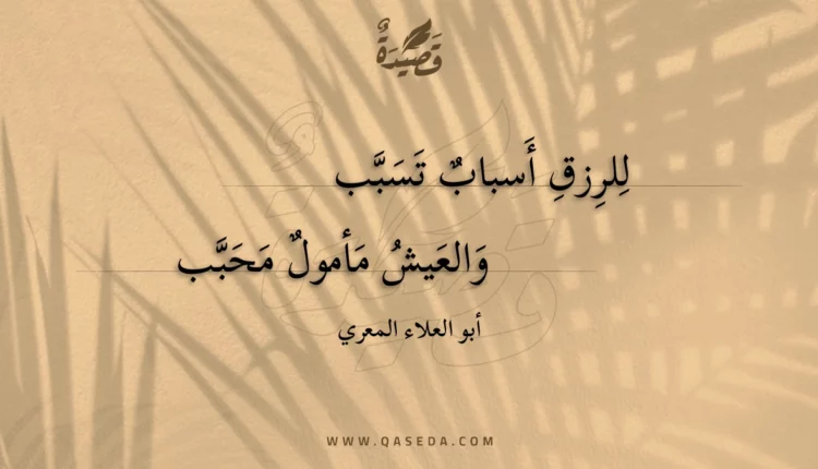 قصيدة للرزق أسباب تسبب