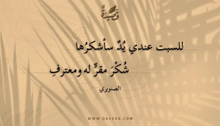 قصيدة للسبت عندي يد سأشكرها