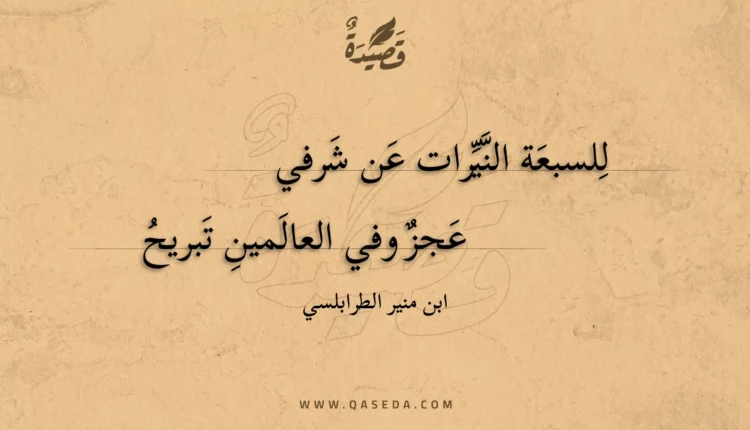 قصيدة للسبعة النيرات عن شرفي