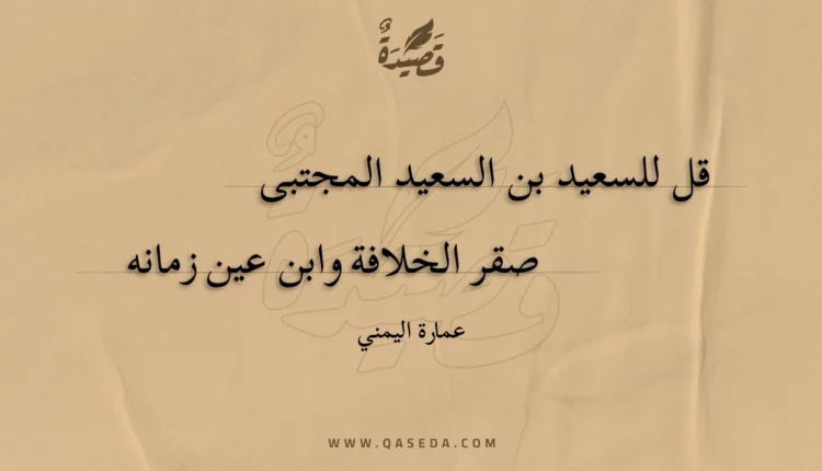 قصيدة للسعيد