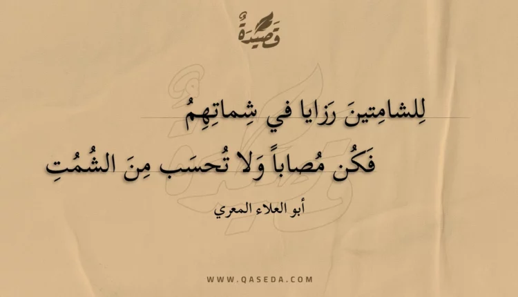 قصيدة للشامتين رزايا في شماتهم