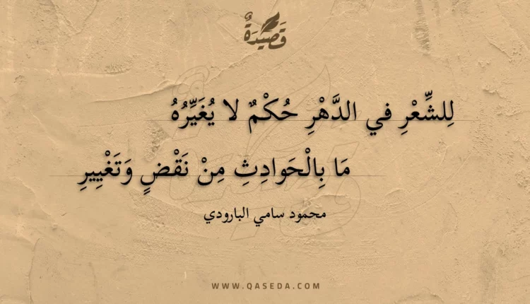 قصيدة للشعر في الدهر حكم لا يغيره