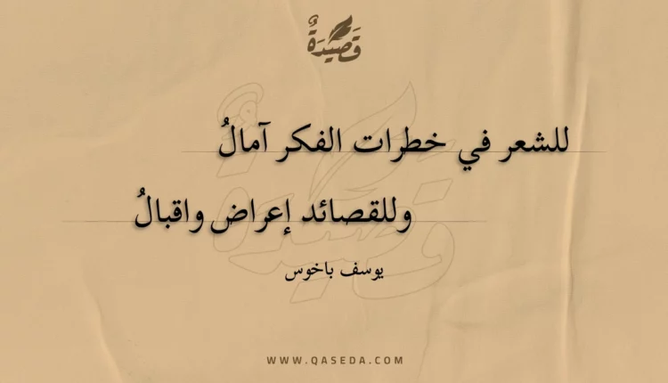 قصيدة للشعر في خطرات الفكر آمال