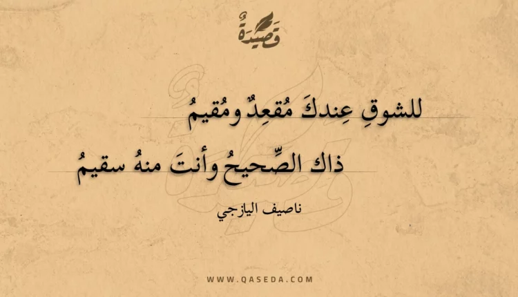 قصيدة للشوق عندك مقعد ومقيم