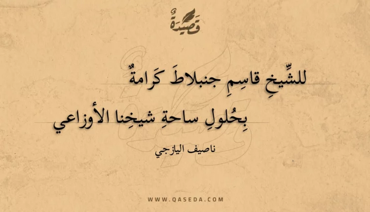 قصيدة للشيخ قاسم جنبلاط كرامة