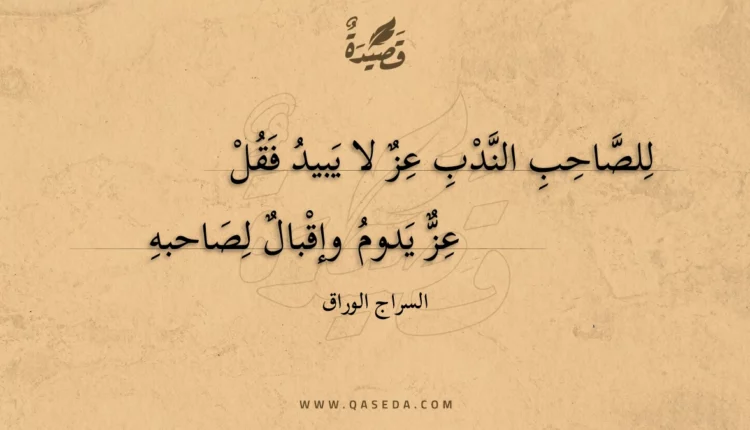 قصيدة للصاحب الندب عز لا يبيد فقل