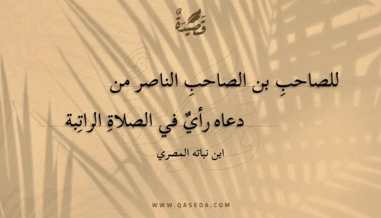 قصيدة للصاحب بن الصاحب الناصر من