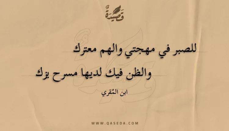 قصيدة للصبر في مهجتي والهم معترك