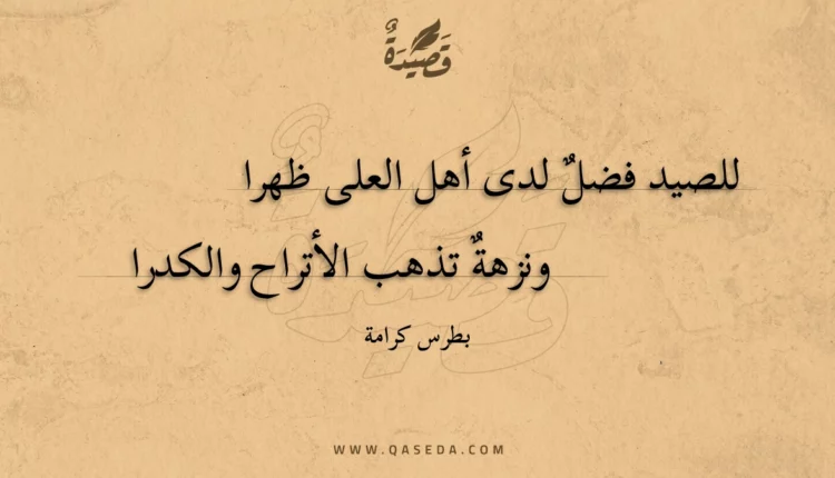 قصيدة للصيد فضل لدى أهل العلى ظهرا