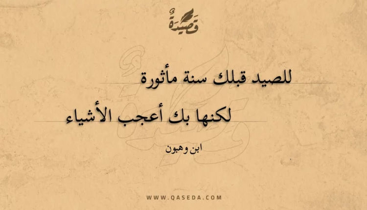 قصيدة للصيد قبلك سنة مأثورة