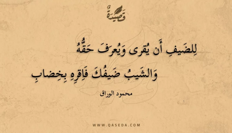 قصيدة للضيف أن يقرى ويعرف حقه
