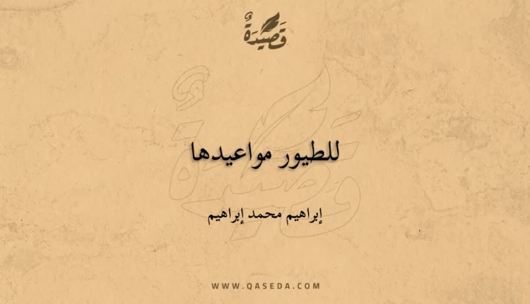 قصيدة للطيور مواعيدها
